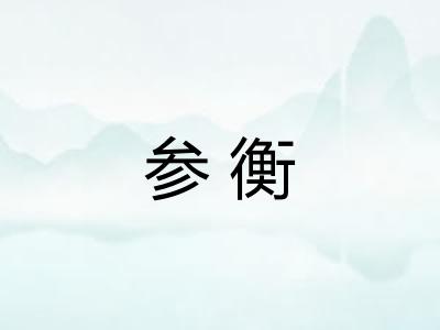 参衡 参衡