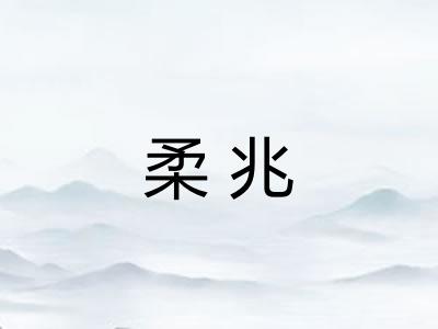 柔兆