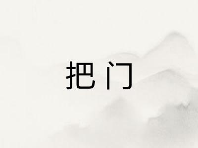 把门