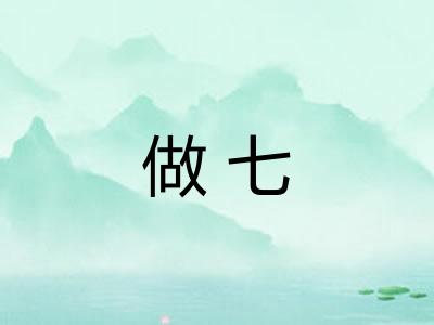 做七