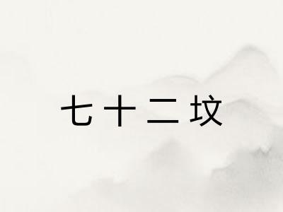 七十二坟 七十二坟