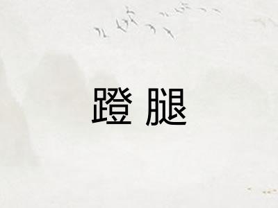 蹬腿