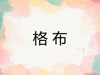 格布 格布