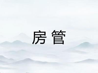 房管 房管