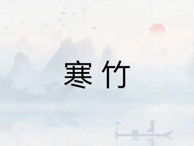 寒竹