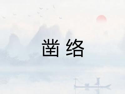 凿络