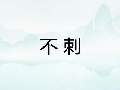 不刺