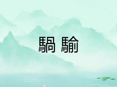 騧騟