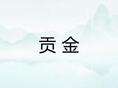 贡金 贡金
