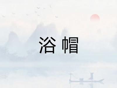 浴帽