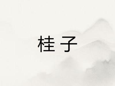 桂子