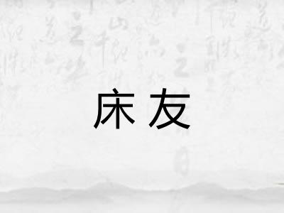床友