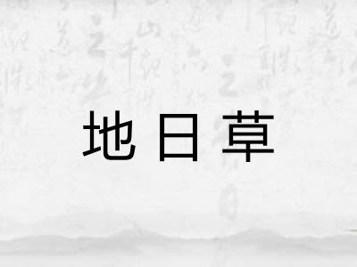 地日草