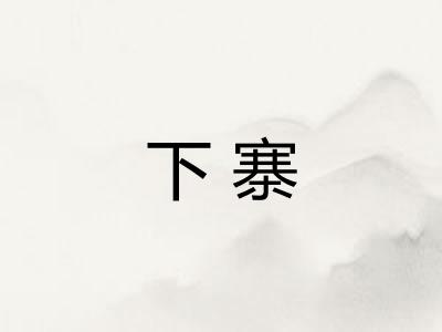 下寨 下寨