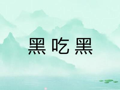 黑吃黑