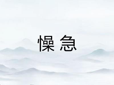 懆急 懆急