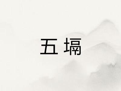 五塥