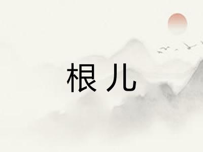 根儿