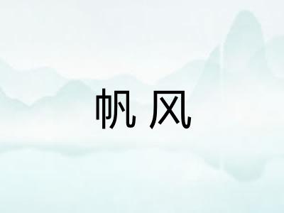 帆风 帆风