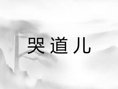 哭道儿