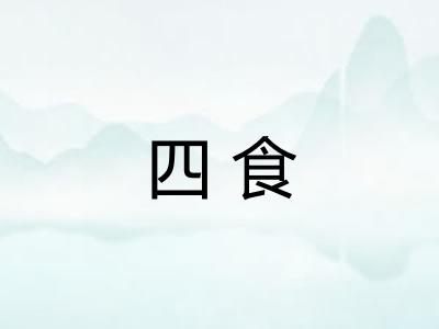 四食