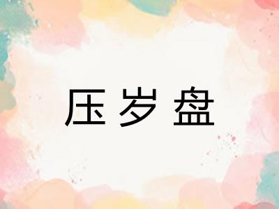 压岁盘