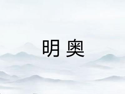 明奥