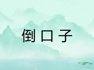 倒口子 倒口子