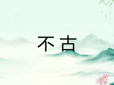 不古