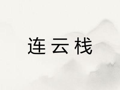连云栈
