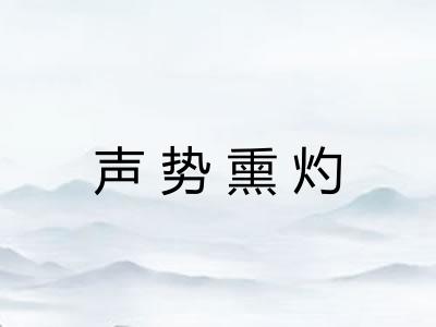 声势熏灼 声势熏灼