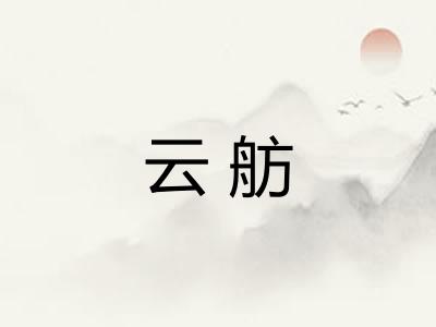 云舫