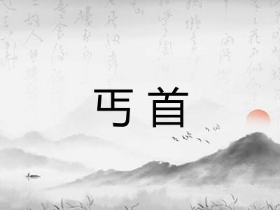 丐首