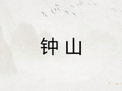 钟山