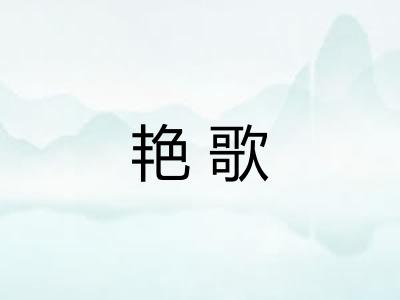 艳歌