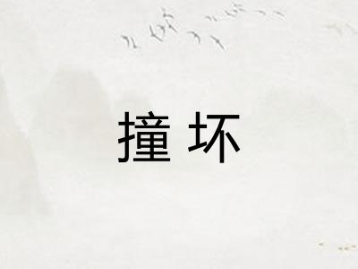 撞坏