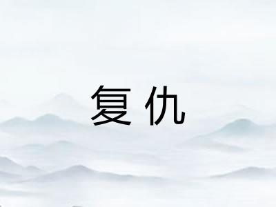 复仇 复仇