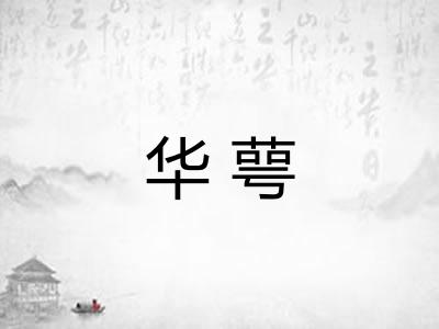 华萼