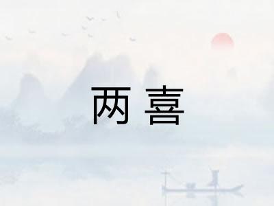 两喜