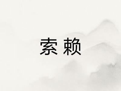 索赖 索赖