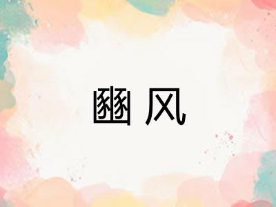 豳风