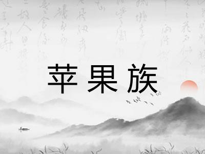 苹果族