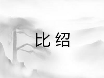 比绍 比绍