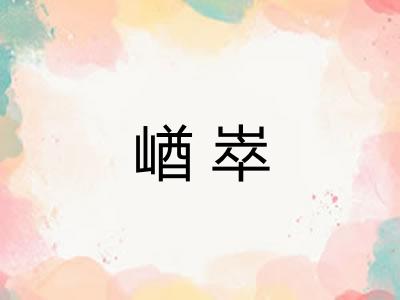 崷崒