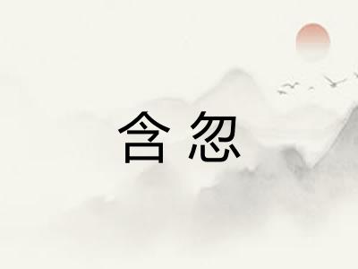 含忽 含忽