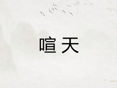 喧天