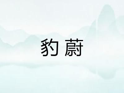 豹蔚