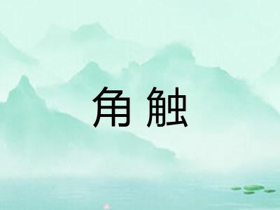 角触