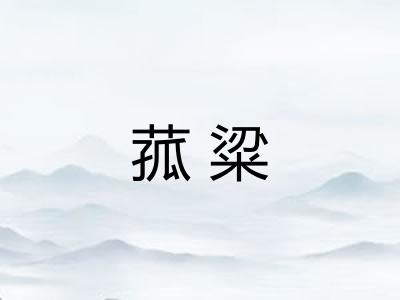 菰粱