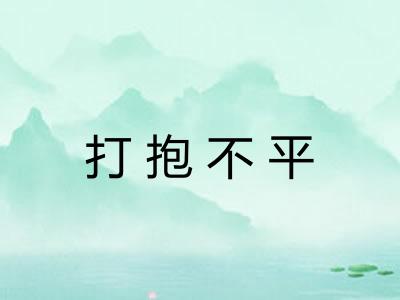打抱不平